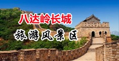 看免费操B视频中国北京-八达岭长城旅游风景区