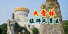 美女搞基网站中国浙江-绍兴大香林旅游风景区